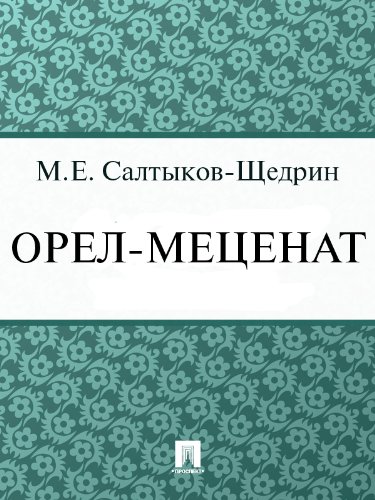 Орел-меценат (Russian Edition)
