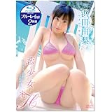 恋少女*H 浜田由梨 特典Blu-rayR付2枚組 [DVD]