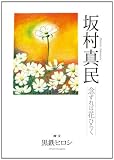 坂村真民 念ずれば花ひらく