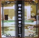 頽廃記憶短編(1)