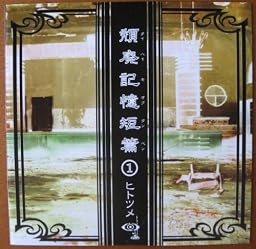 頽廃記憶短編(1)