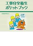 工事安全衛生ポケットブック