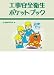 工事安全衛生ポケットブック 4897613752 JPEG画像(小)
