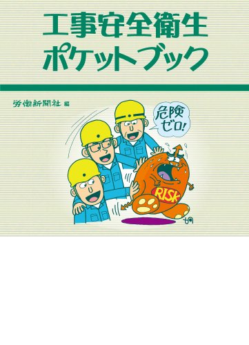 工事安全衛生ポケットブックのJPEG画像