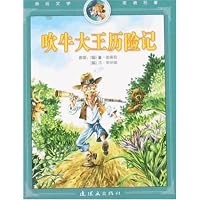 吹牛大王历险记(亲近文学走进名著)