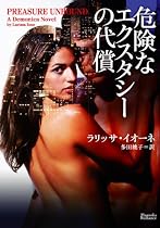 危険なエクスタシーの代償 (マグノリアロマンス)
