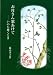 お母さん窓あけて―いのち輝くとき (銀鈴叢書)