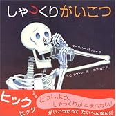 しゃっくりがいこつ