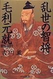 乱世の智将毛利元就―歴史紀行