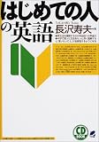 はじめての人の英語 (CD book)