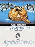 クリスティ短編全集 (3) 二十四羽の黒ツグミ (創元推理文庫)の画像