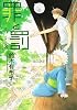 罪と罰 3 (WINGS COMICS)