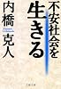 不安社会を生きる (文春文庫)
