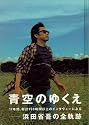 青空のゆくえ―浜田省吾の軌跡