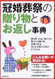 冠婚葬祭の贈り物とお返し事典/