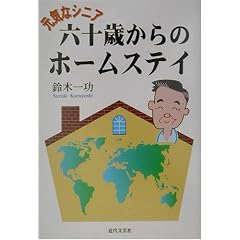元気なシニア 六十歳からのホームステイ