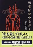 死者は空中を歩く (角川文庫)