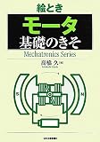 �G�Ƃ� ���[�^��b�̂��� (Mechatronics Series)