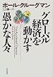 グローバル経済を動かす愚かな人々
