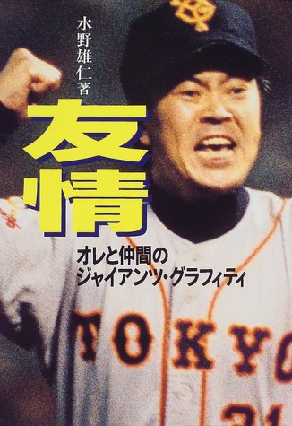 友情―オレと仲間のジャイアンツ・グラフィティ
