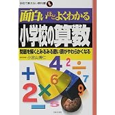 面白いほどよくわかる小学校の算数―問題を解くとみるみる固い頭がやわらかくなる (学校で教えない教科書)