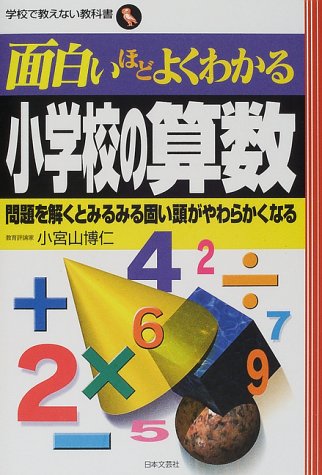 Cover image : 面白いほどよくわかる小学校の算数―問題を解くとみるみる固い頭がやわらかくなる (学校で教えない教科書)