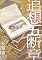 追想五断章
