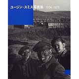 ユージン・スミス写真集―1934-1975