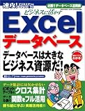 速攻！ビジネスマンのパソコン塾 (3)  ビジネスに活かすExcelデータベース