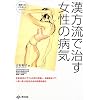 漢方流で治す女性の病気 (健康へのパスポートシリーズ)