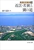 近江・若狭と湖の道 (街道の日本史)