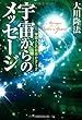 宇宙からのメッセージ―宇宙人との対話〈Part2〉 (OR books)