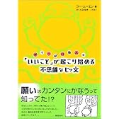ポイっぽい仙人の「いいこと」が起こり始める不思議なじゅ文