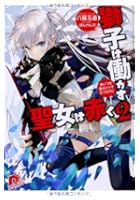 獅子は働かず聖女は赤く 2