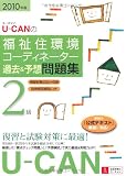 2010年版U-CANの福祉住環境コーディネーター2級過去&予想問題集