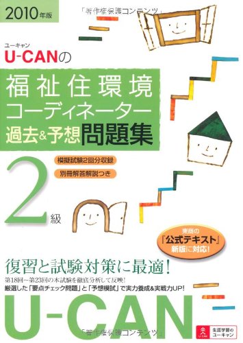 2010年版U-CANの福祉住環境コーディネーター2級過去&予想問題集