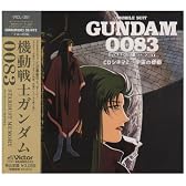 機動戦士ガンダム 0083 「スターダスト・メモリー」 CDシネマ 「宇宙(そら)の蜉蝣」