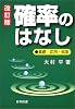 確率のはなし―基礎・応用・娯楽 (Best selected business books)