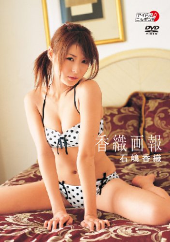 石嶋香織 香織画報