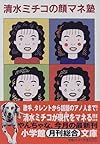 清水ミチコの顔マネ塾 (小学館文庫)