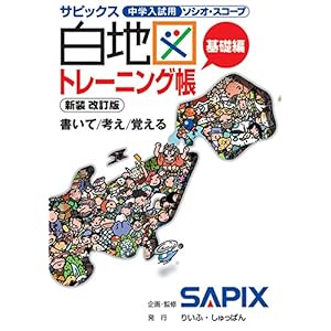 【クリックで詳細表示】サピックス白地図トレーニング帳 基礎編 [単行本]