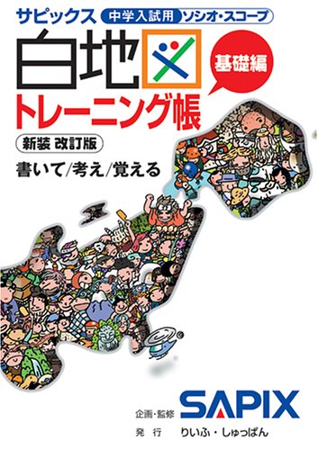 サピックス白地図トレーニング帳 基礎編