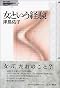 女という経験 (問いの再生)