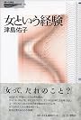 女という経験 (問いの再生)