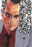 ハンパな人生論より極道(アウトロー)に学べ