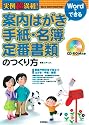 実例超満載!Wordでできる 案内はがき・手紙・名簿・定番書類のつくり方
