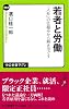 若者と労働 「入社」の仕組みから解きほぐす (中公新書ラクレ 465)
