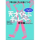 「考え抜く力」が身につく!天才くらぶ チャレペー1 総合編【数・かたち・考える】