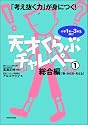 「考え抜く力」が身につく!天才くらぶ チャレペー1 総合編【数・かたち・考える】