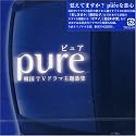 Pure~韓国テレビドラマ主題歌ベスト